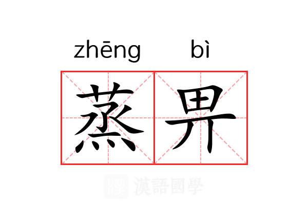 蒸畀