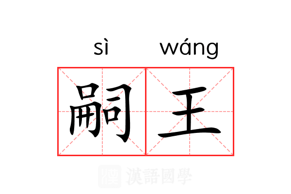 嗣王 嗣王