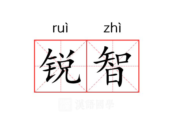 锐智