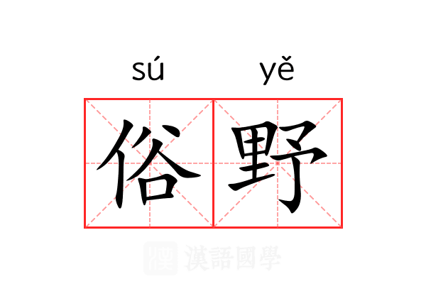 俗野 俗野