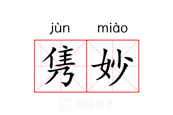 隽妙