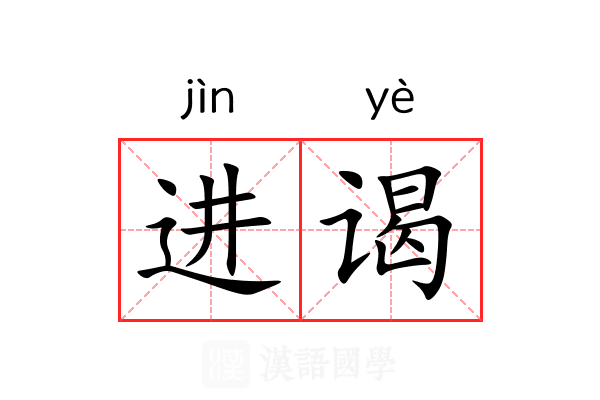 进谒 进谒