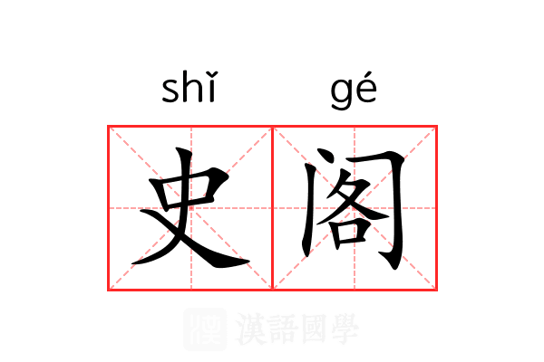 史阁