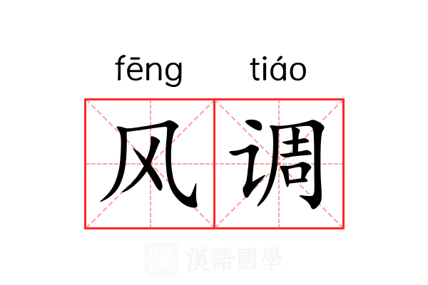 风调 风调