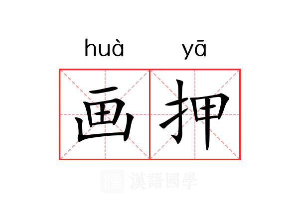 画押 画押