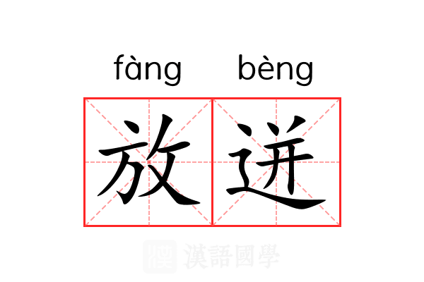 放迸 放迸