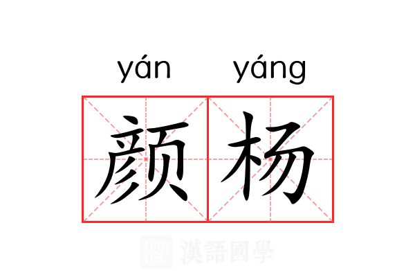 颜杨