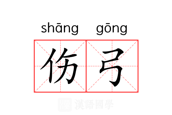 伤弓