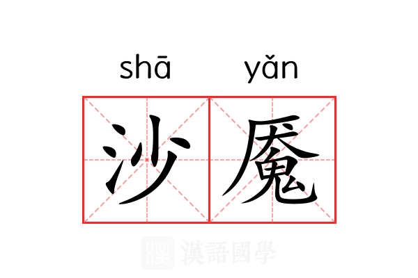 沙魇