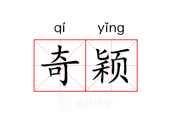 奇颖 奇颖