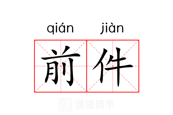 前件 前件