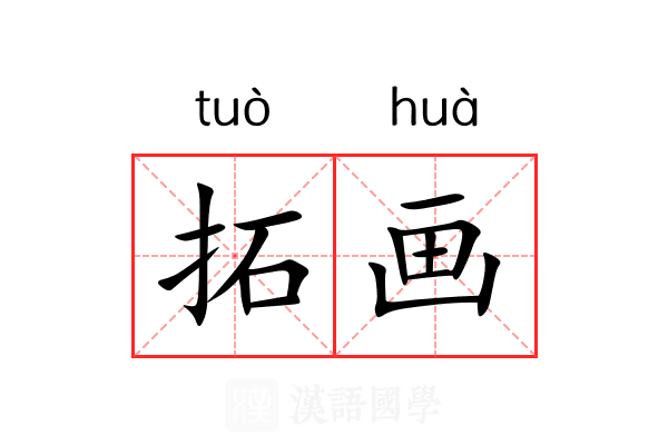 拓画 拓画