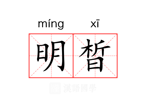 明晳 明晳