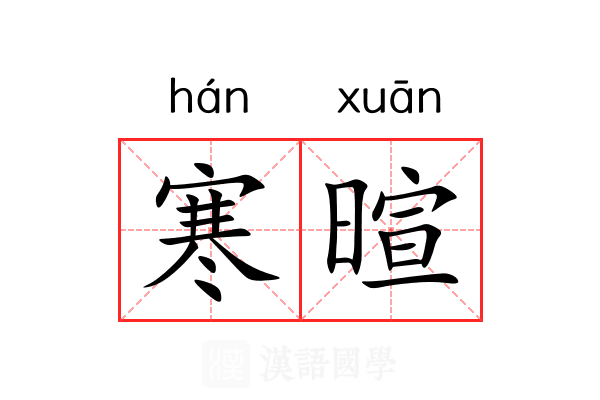 寒暄