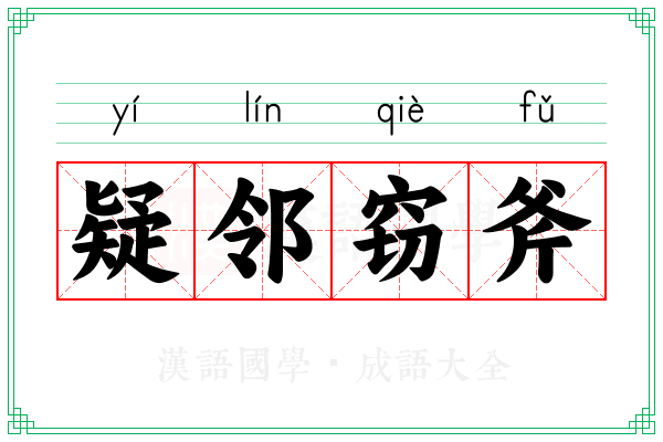 疑邻窃斧 疑邻窃斧