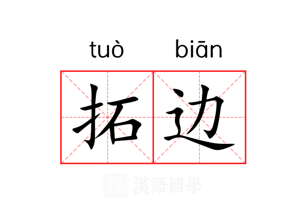 拓边 拓边