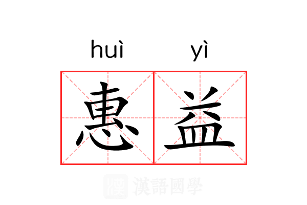 惠益