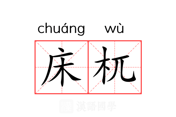 床杌
