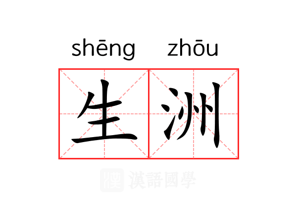 生洲 生洲
