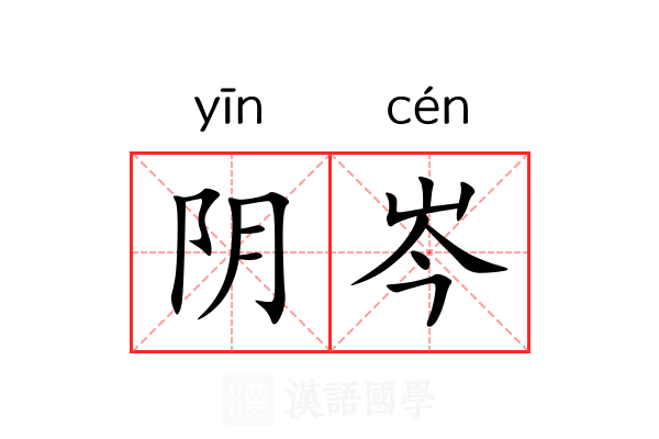 阴岑 阴岑