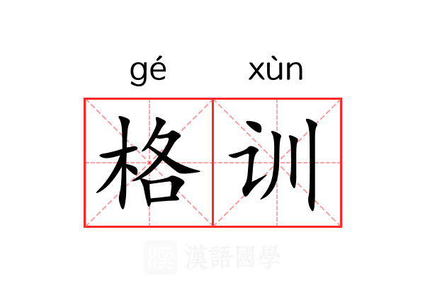 格训 格训