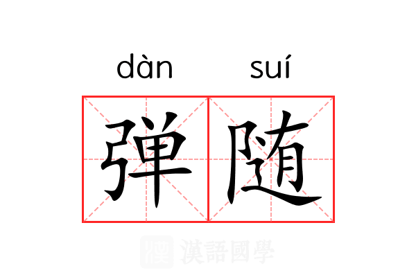 弹随 弹随