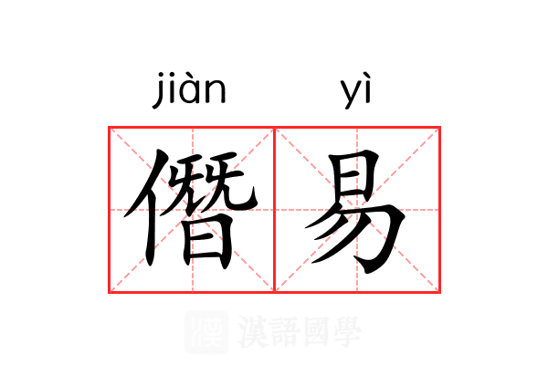 僭易 僭易