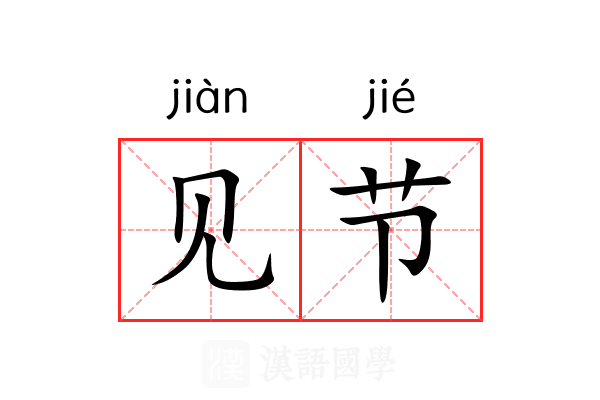 见节 见节