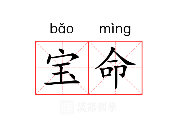 宝命