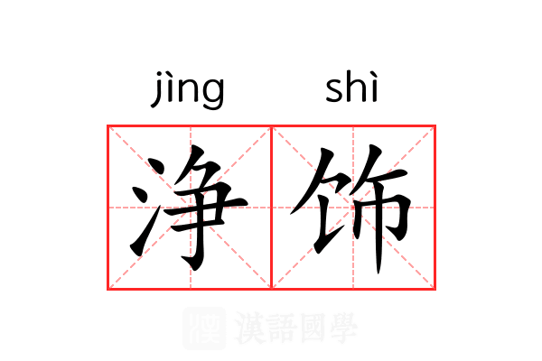 浄饰