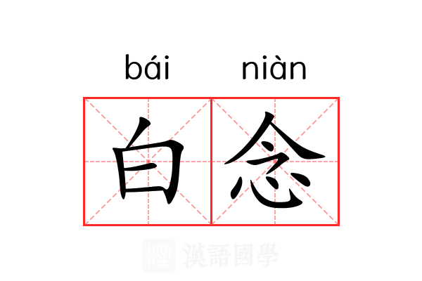 白念