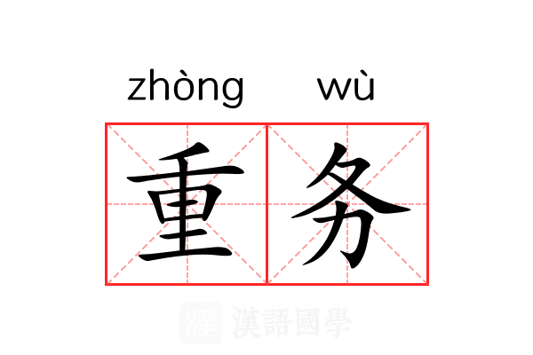 重务 重务