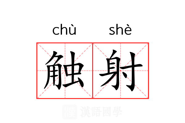 触射 触射