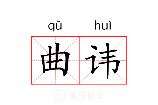 曲讳 曲讳