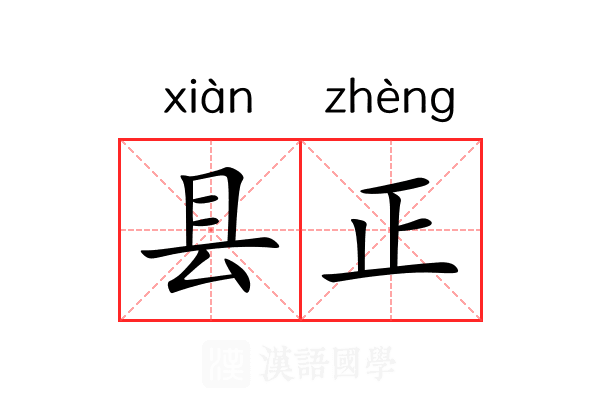 县正 县正