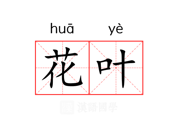 花叶 花叶