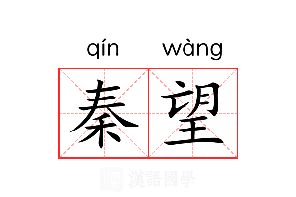 秦望
