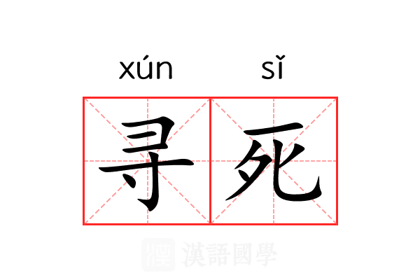 寻死
