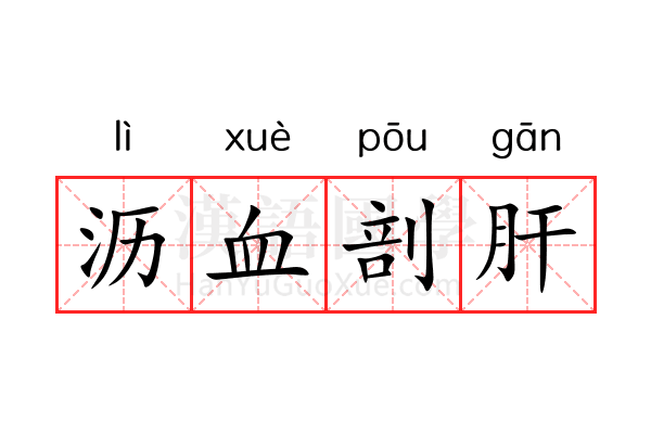 沥血剖肝 沥血剖肝