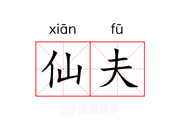 仙夫 仙夫