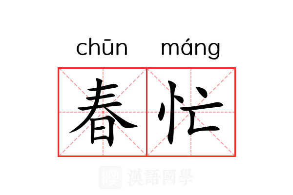 春忙 春忙