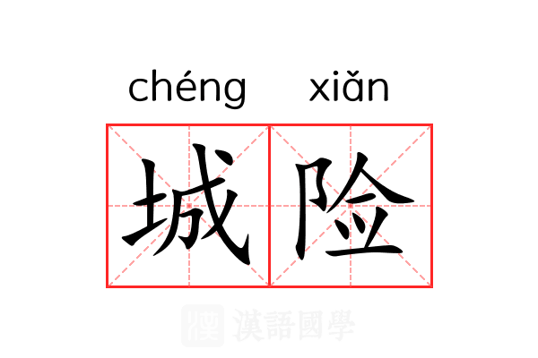 城险 城险