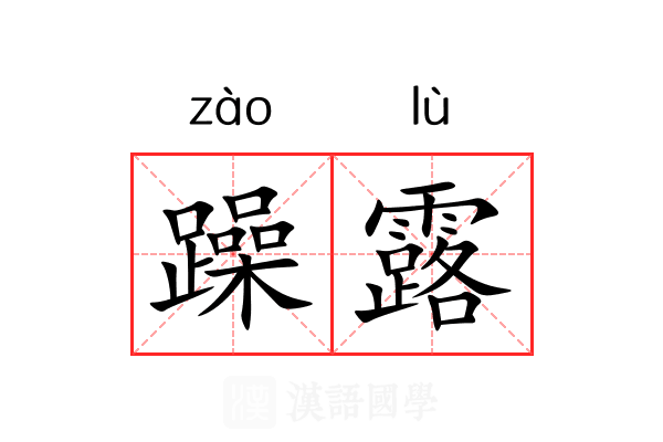 躁露 躁露