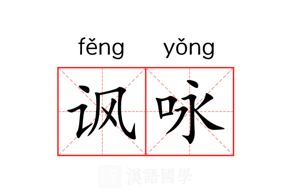 讽咏