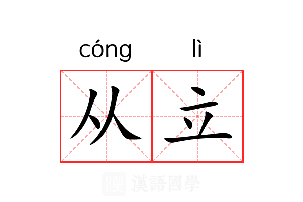 从立 从立