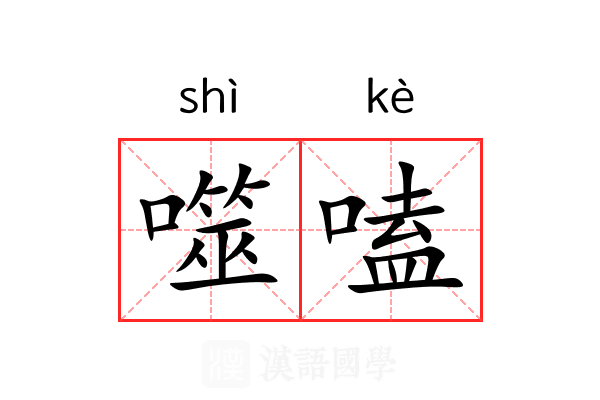 噬嗑