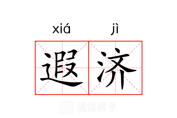 遐济