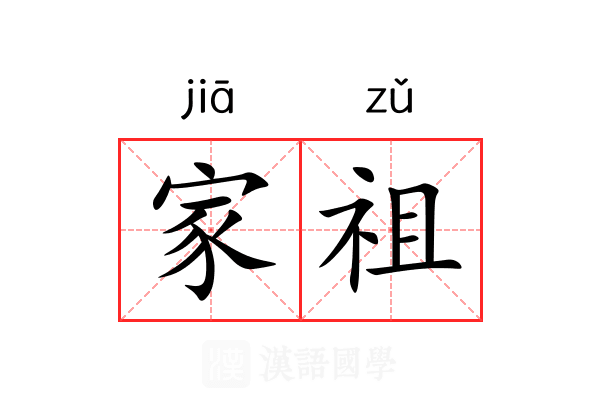 家祖 家祖