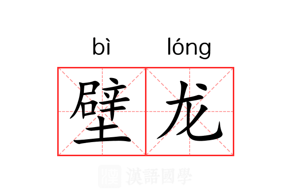 壁龙