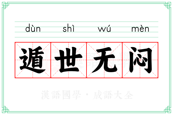 遁世无闷